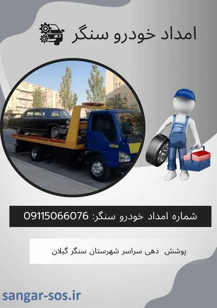 شماره امداد خودرو سنگر شماره امداد خودرو سنگر
