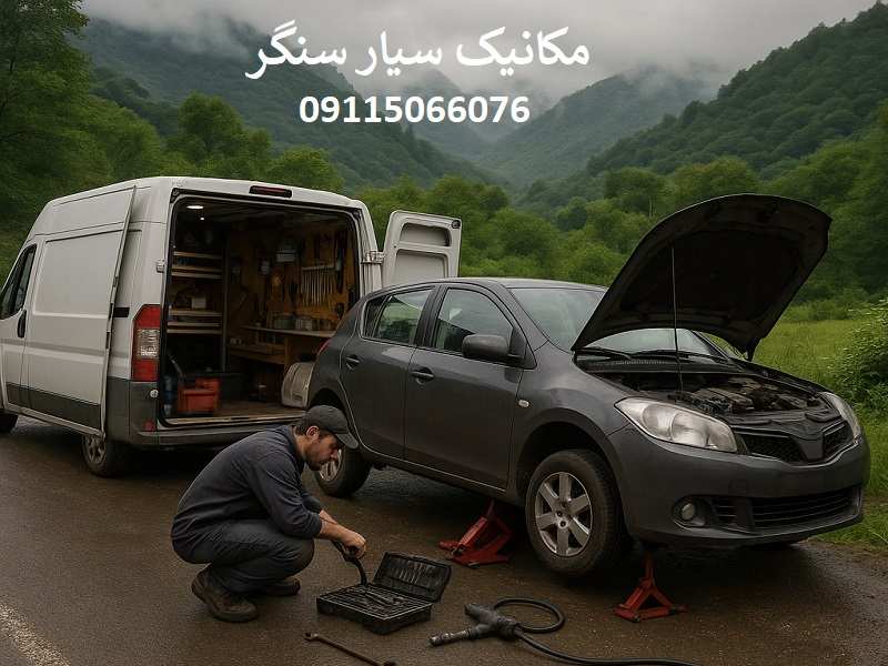شماره مکانیک سیار سنگر: 09115066076