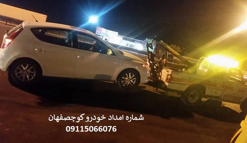 شماره امداد خودرو کوچصفهان: 09115066076 
