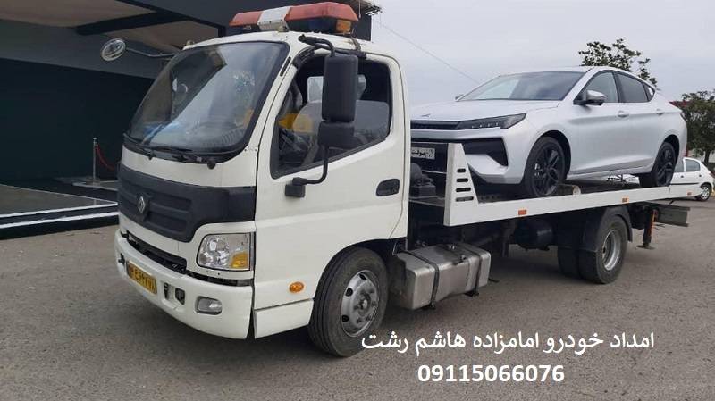 شماره امداد خودرو امامزاده هاشم رشت