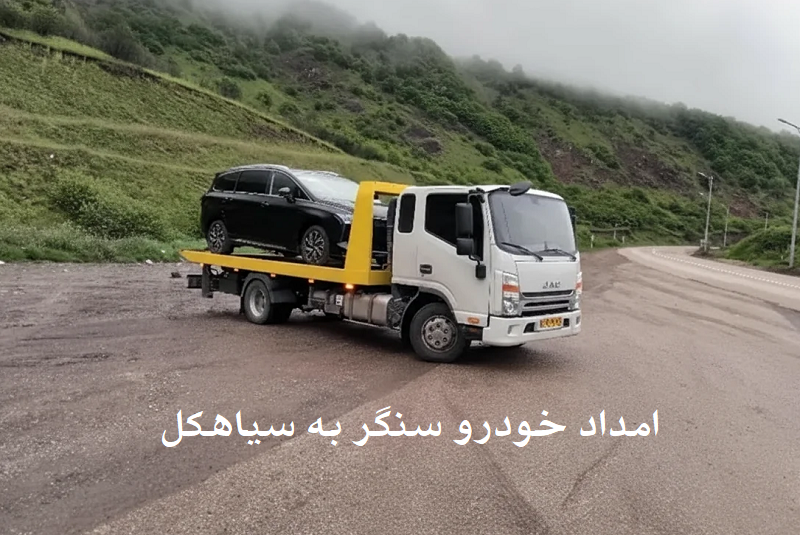 یدک کش جاده سنگر به سیاهکل