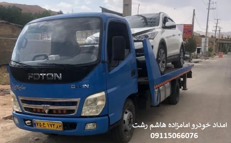 امداد خودرو امامزاده هاشم رشت - جابجایی اتومبیل