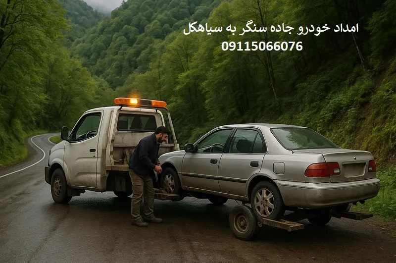 امداد خودرو جاده سنگر به سیاهکل