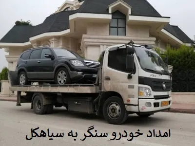 خدمت رسانی در جاده سنگر به سیاهکل