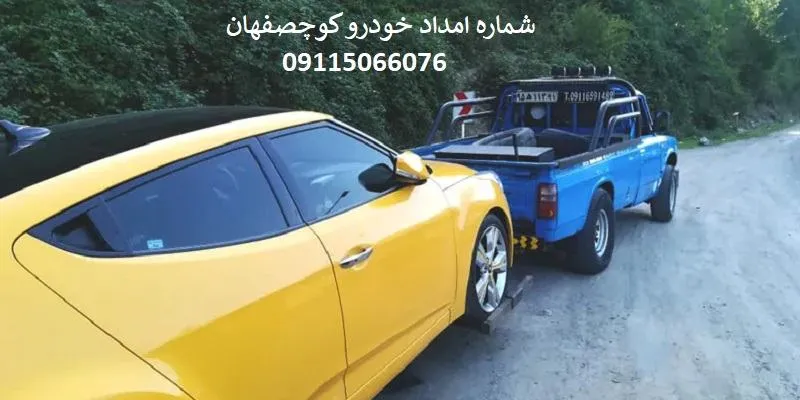 شماره امداد خودرو کوچصفهان - پاسخگویی 24 ساعته