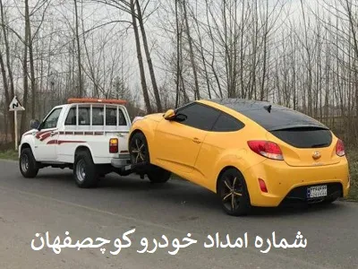 شماره تماس یدک کش کوچصفهان