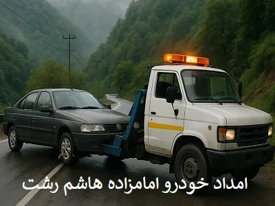 مکانیک سیار امامزاده هاشم رشت